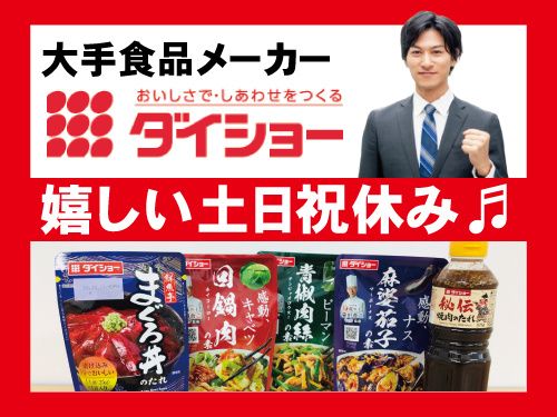 株式会社ダイショー 盛岡営業所の求人・転職情報
