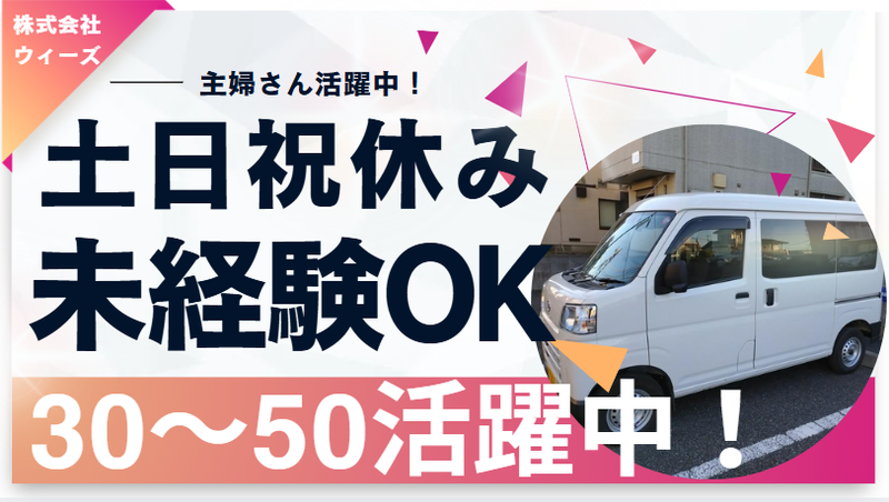 株式会社ウィーズ　埼玉支店の派遣求人情報