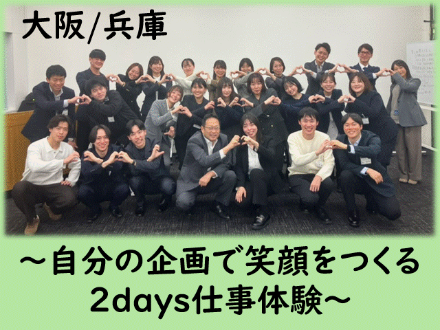 関西開催/自分の企画で笑顔をつくる2days仕事体験