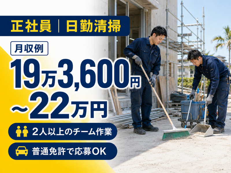 有限会社とけし美装サービスの求人・転職情報