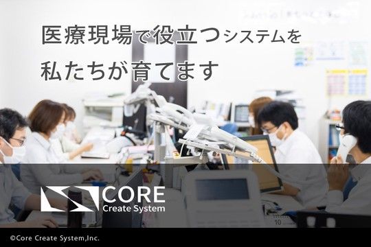 株式会社コア・クリエイトシステムの求人・転職情報