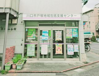 川口市戸塚地域包括支援センターのアルバイト・バイト求人情報-03