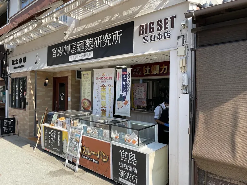 廣島咖喱麵麭研究所 宮島本店のアルバイト・バイト求人情報
