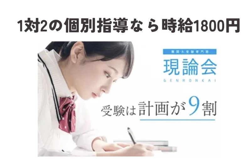 現論会　南越谷校の求人情報