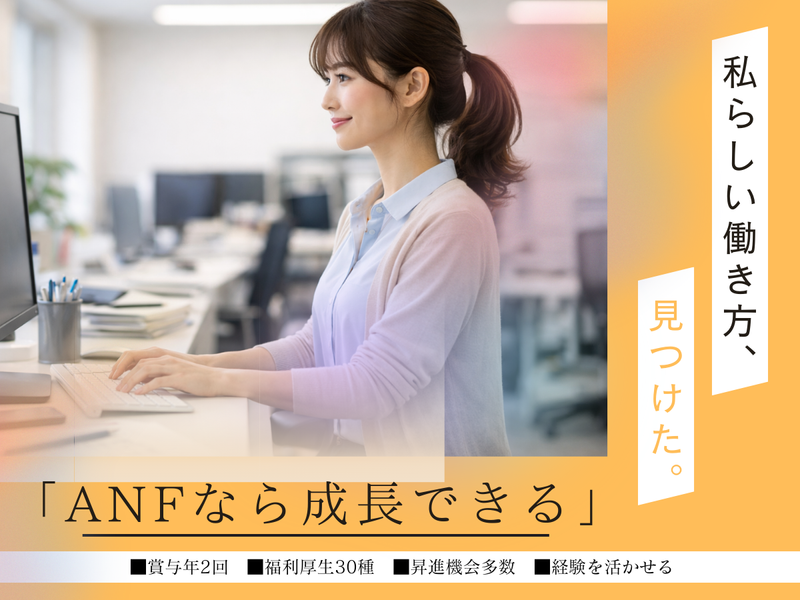 株式会社ＡＮＦ-0002の求人・転職情報