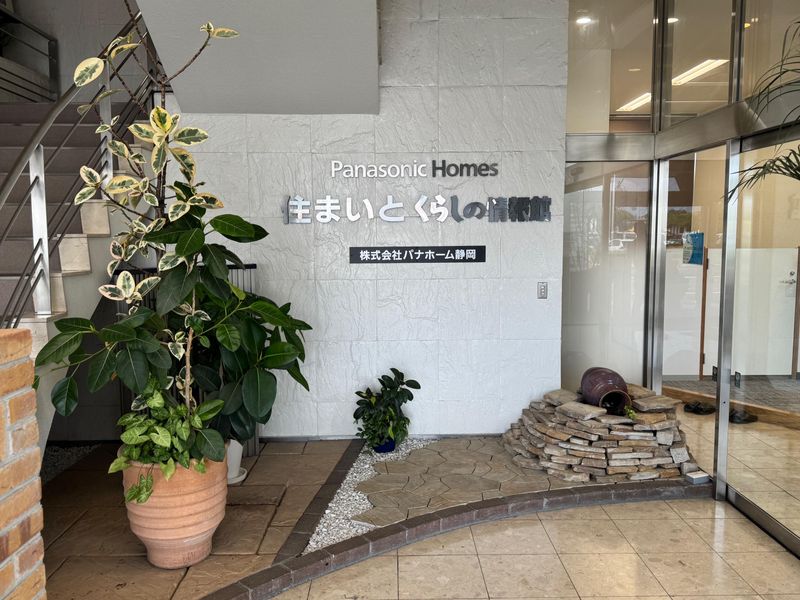 株式会社パナホーム静岡の求人・転職情報