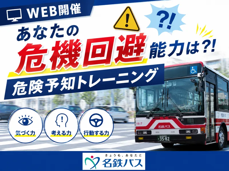 【WEB開催】危機回避能力は何レベル?運転士仕事研究セミナー