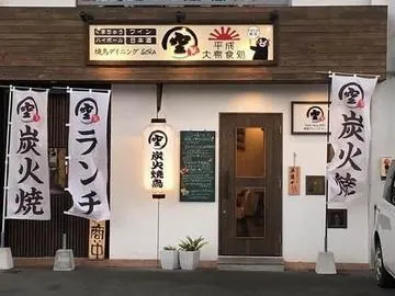 焼鳥　ダイニング　空の求人・転職情報