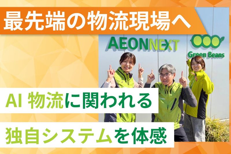 イオンネクスト株式会社の求人・転職情報