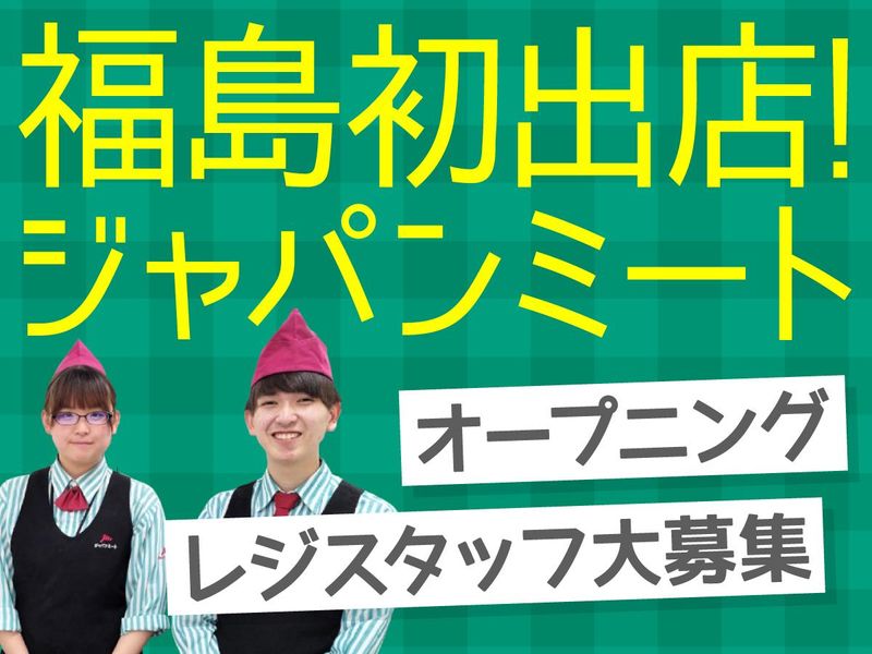 ジャパンミート卸売市場 郡山店/株式会社アクティブマーケティングシステムのアルバイト・バイト求人情報-01
