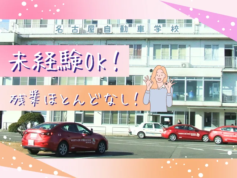 株式会社名古屋自動車学校の求人・転職情報