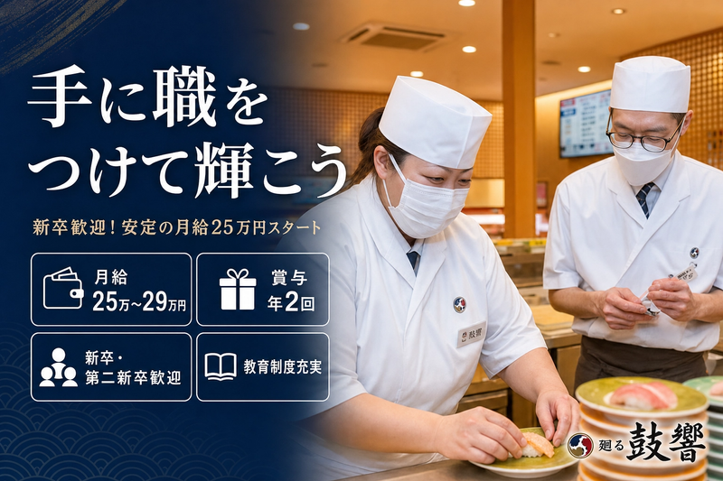 有限会社鼓響の求人・転職情報