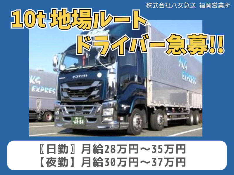 株式会社八女急送の求人・転職情報