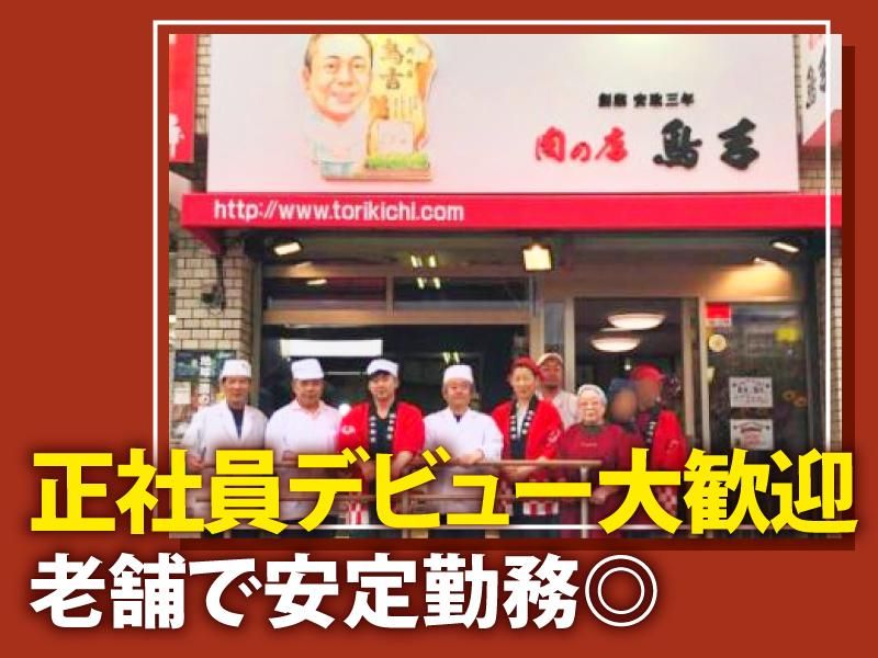 有限会社肉の鳥吉のアルバイト・バイト求人情報-01
