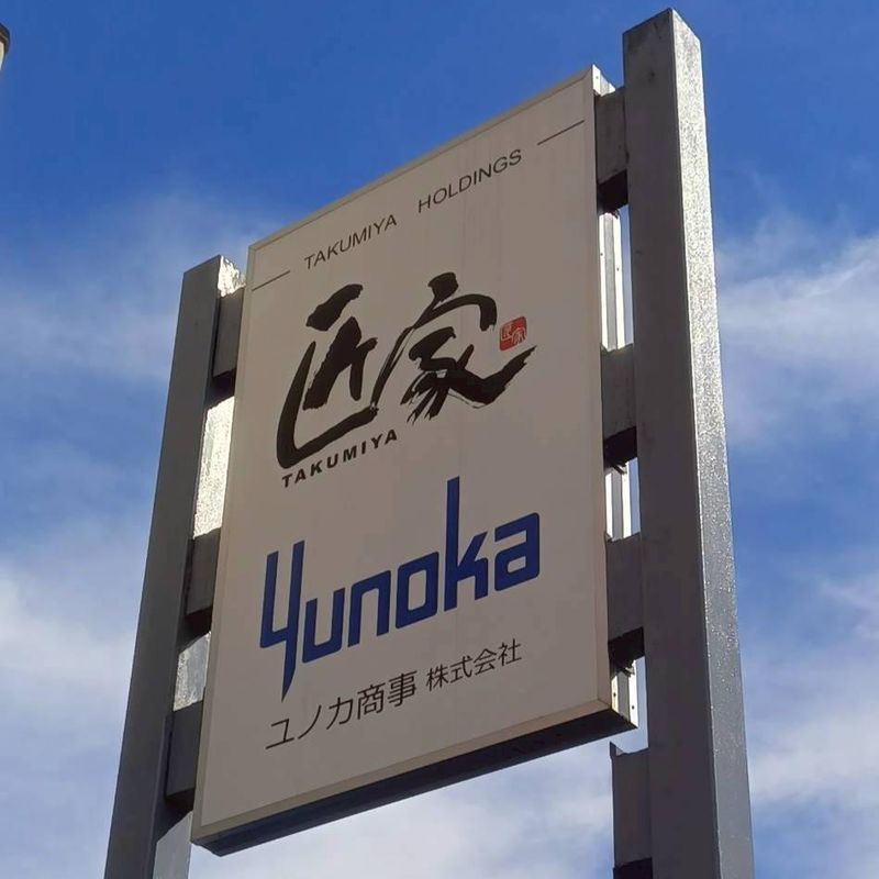 ユノカ商事株式会社　熊本支店のアルバイト・バイト求人情報-04