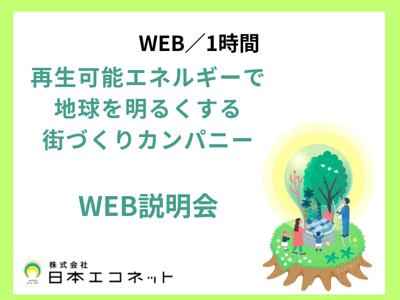 株式会社日本エコネット