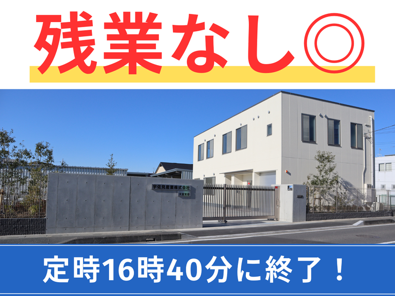 宇佐見産業株式会社-0001の求人・転職情報
