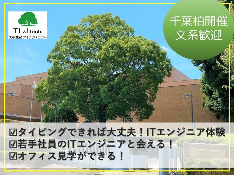 【28卒/千葉柏】IT業界まる分かり+ITエンジニア体験