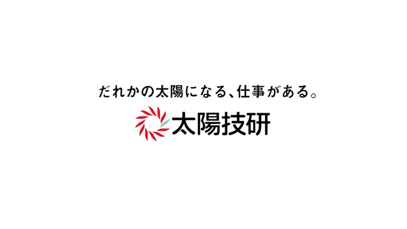 太陽技研 株式会社の求人・転職情報