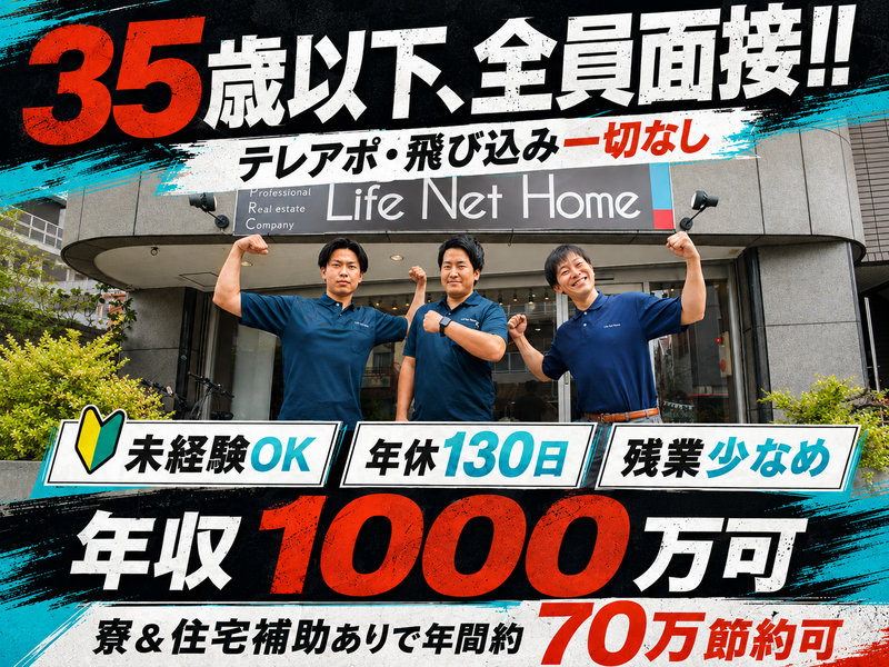 ライフ・ネット・ホーム株式会社の求人・転職情報