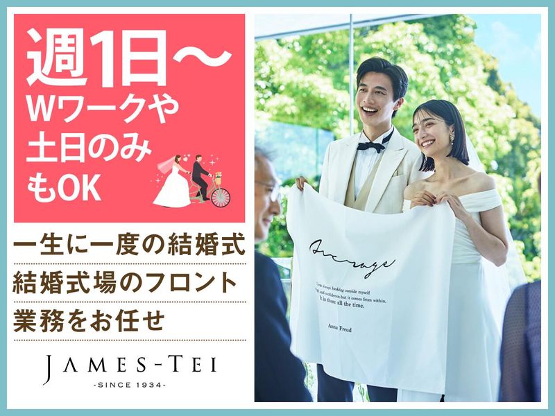 結婚式場　ジェームス邸　株式会社オンザページ(ノバレーゼ・エスクリ統合会社)のアルバイト・バイト求人情報-02