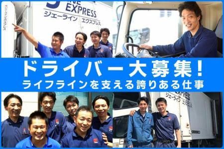 株式会社ジェーラインエクスプレスの求人・転職情報