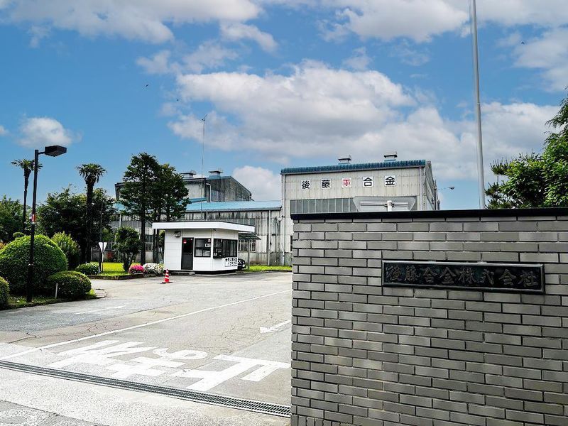 後藤合金株式会社の求人・転職情報