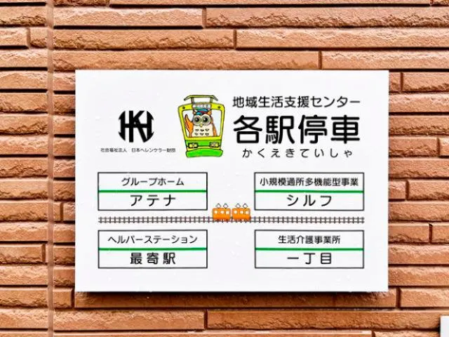 社会福祉法人日本ヘレンケラ―財団の求人・転職情報