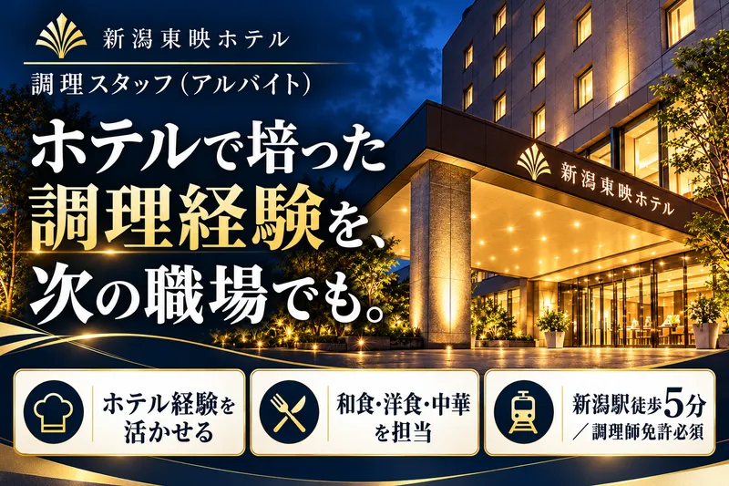 新潟東映ホテルのアルバイト・バイト求人情報