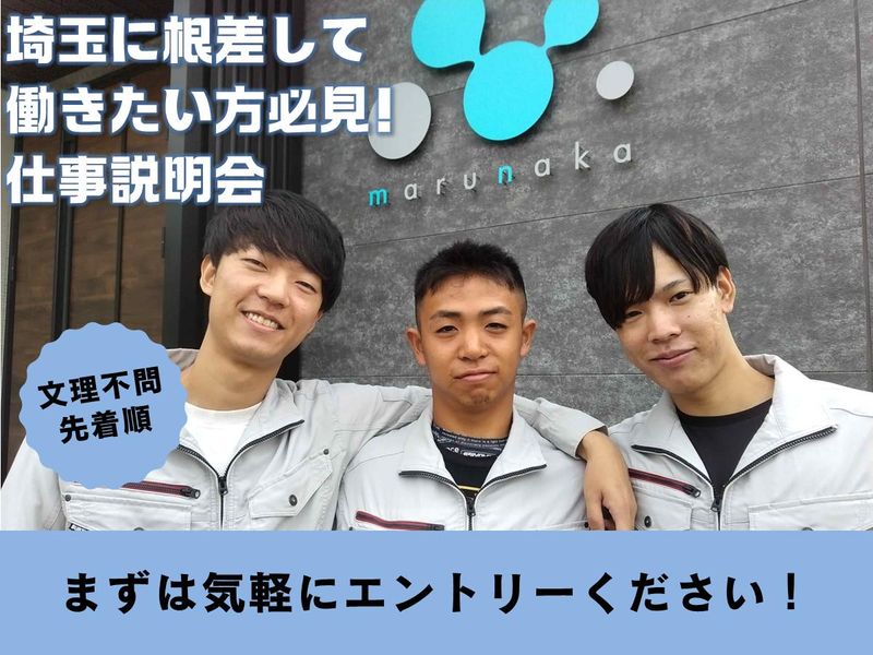 【対面・1時間】埼玉県に根差して働く!建設業界・企業説明会