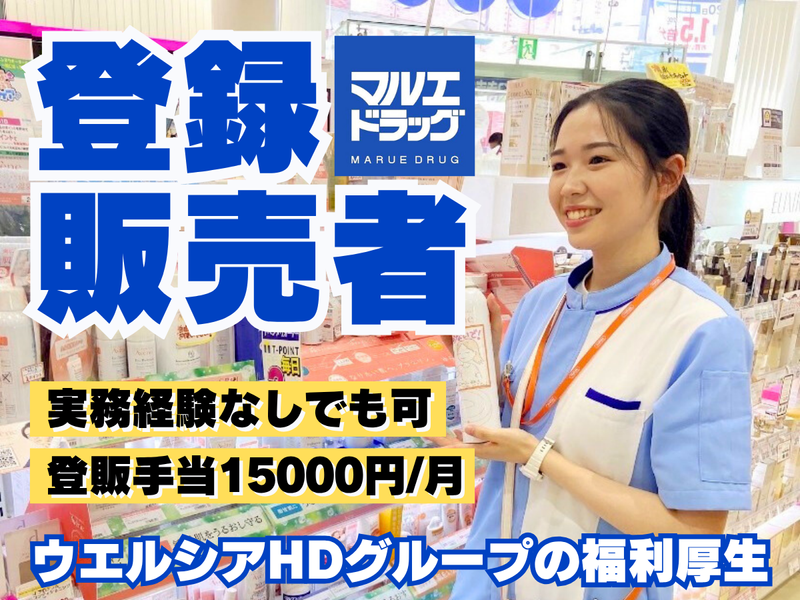 株式会社クスリのマルエの求人・転職情報