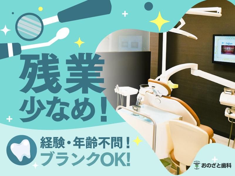 医療法人小野里歯科医院-0002の求人・転職情報