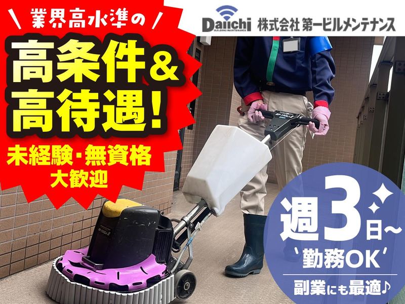 株式会社第一ビルメンテナンス　品川営業所のアルバイト・バイト求人情報-05