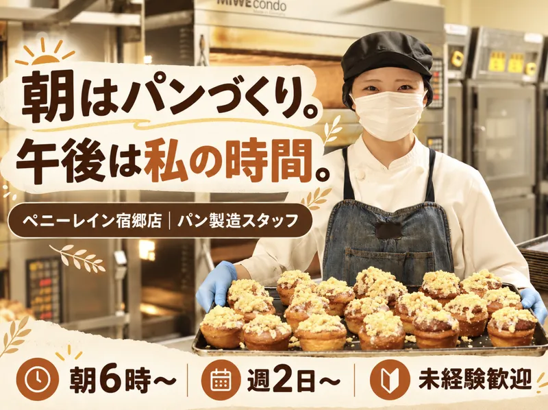 ペニーレイン　宿郷店のアルバイト・バイト求人情報