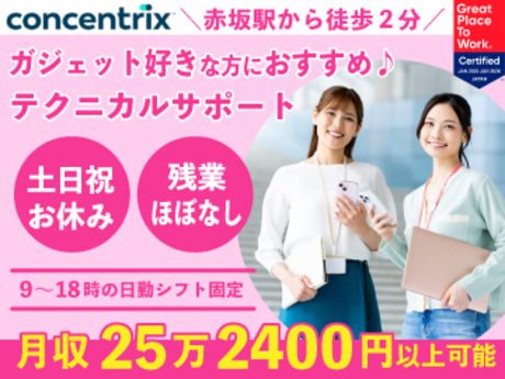 日本コンセントリクス株式会社の求人・転職情報