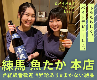 練馬 魚たか 本店のアルバイト・バイト求人情報-32