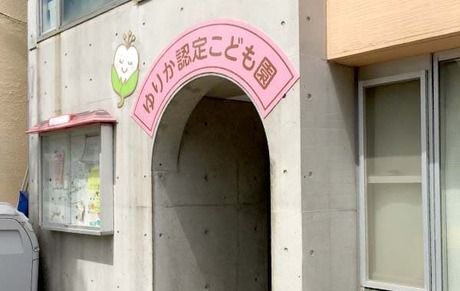 社会福祉法人ぶどうの枝福祉会　ゆりか認定こども園の求人・転職情報