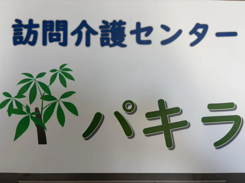 株式会社パキラのアルバイト・バイト求人情報