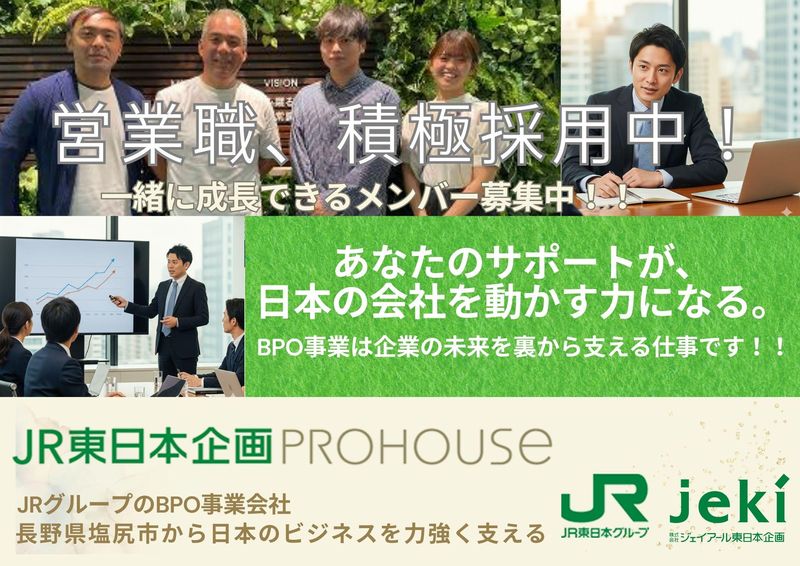 株式会社ＪＲ東日本企画ＰＲＯＨＯＵＳＥの求人・転職情報