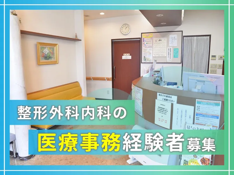 医療法人社団　こやの整形外科内科の求人・転職情報