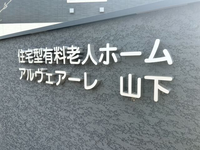 株式会社ワールドプラス　アルヴェアーレ山下のアルバイト・バイト求人情報-03
