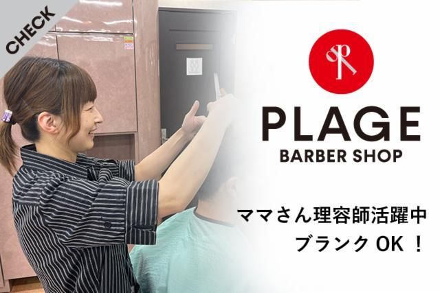 理容プラージュ　平島店のアルバイト・バイト求人情報-02