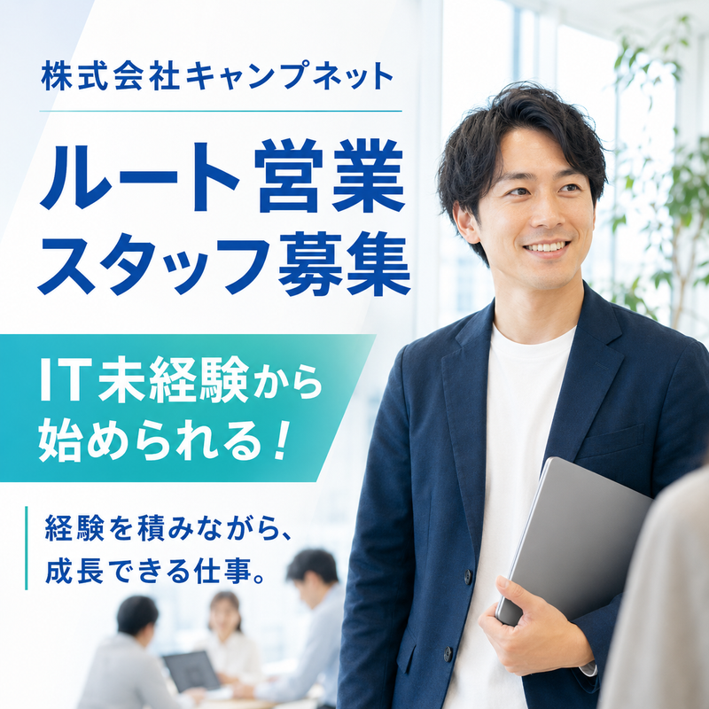 株式会社キャンプネットの求人・転職情報