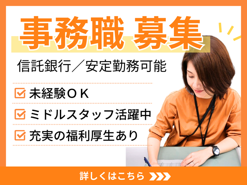 三井住友トラスト・ビジネスサービス株式会社の求人・転職情報