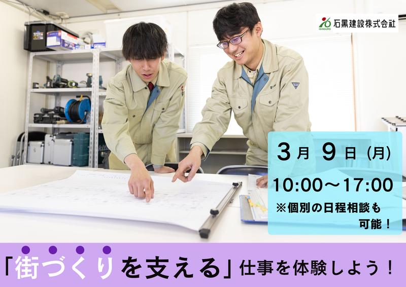 石黒建設株式会社