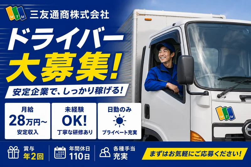 三友通商株式会社の求人・転職情報