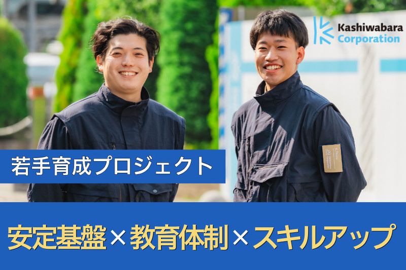 株式会社カシワバラ・コーポレーションの求人・転職情報
