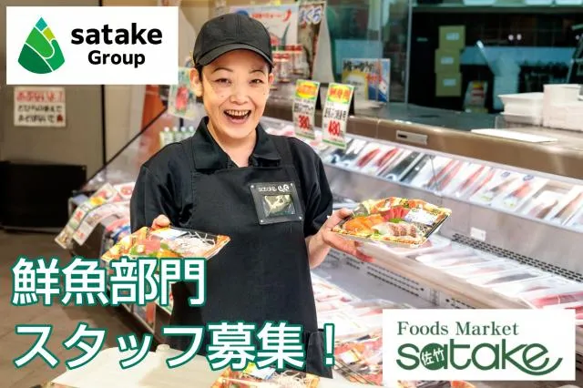 FoodsMarket satake　梶町店のアルバイト・バイト求人情報