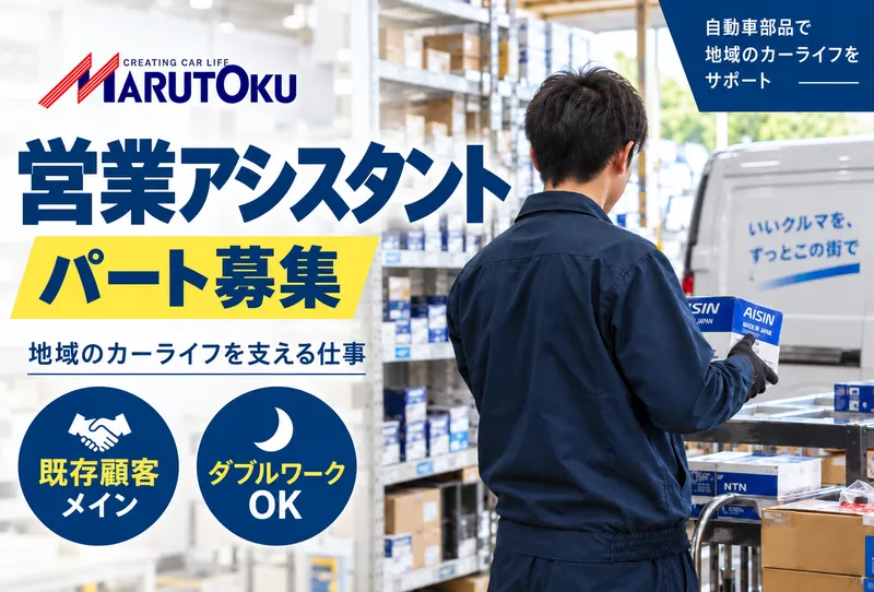 株式会社丸徳商会　深谷営業所のアルバイト・バイト求人情報-02