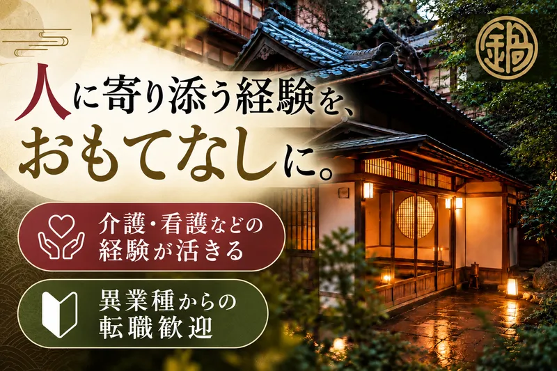 合資会社鍋茶屋-0005の求人・転職情報
